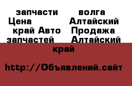 запчасти 3110 волга › Цена ­ 6 000 - Алтайский край Авто » Продажа запчастей   . Алтайский край